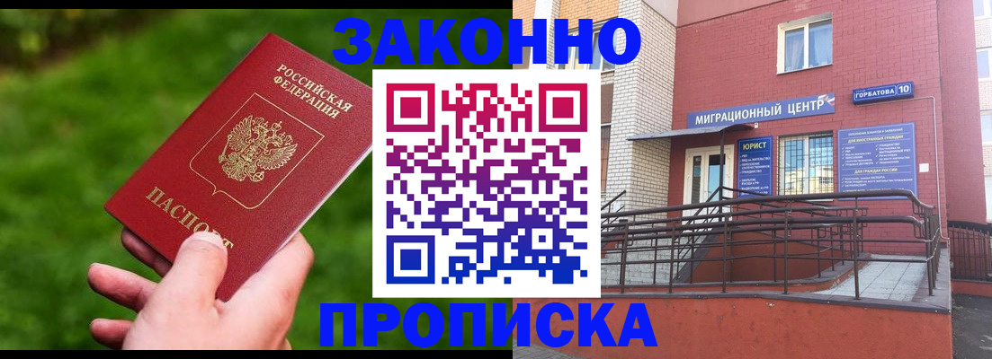 прописка законно в Льгове